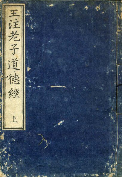 道德經王弼本