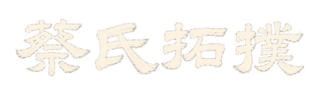 蔡氏拓撲