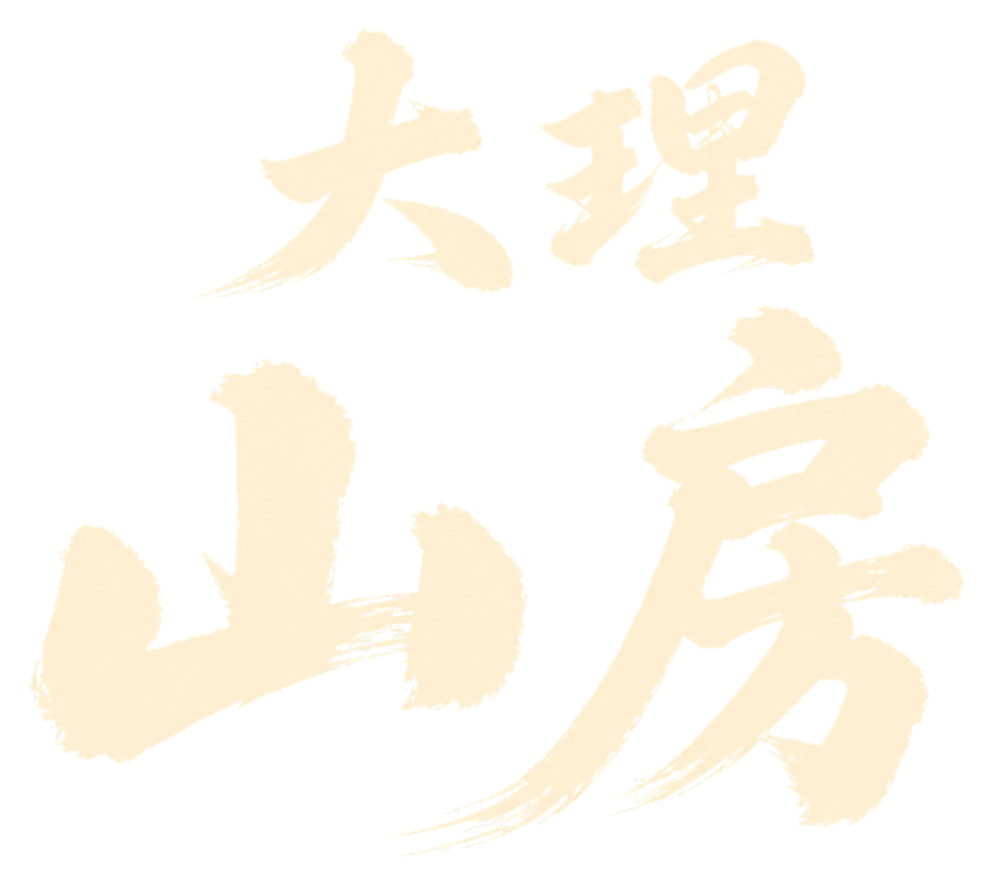 大理山房
