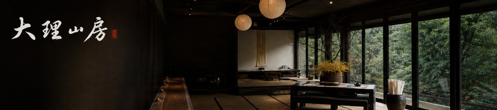 大理山房與院落