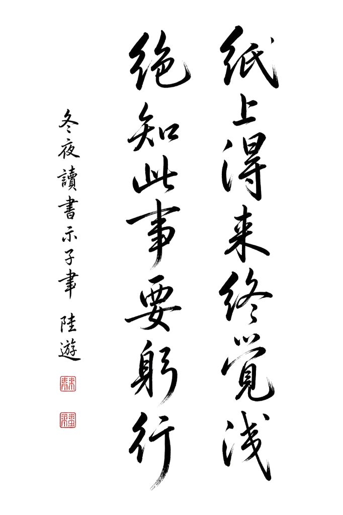 紙上得來終覺淺，絕知此事要躬行