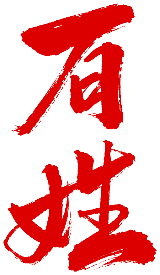 百姓